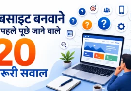 वेबसाइट बनवाने से पहले पूछे जाने वाले 20 जरूरी सवाल