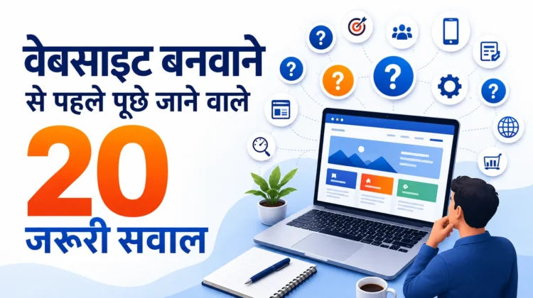 वेबसाइट बनवाने से पहले पूछे जाने वाले 20 जरूरी सवाल