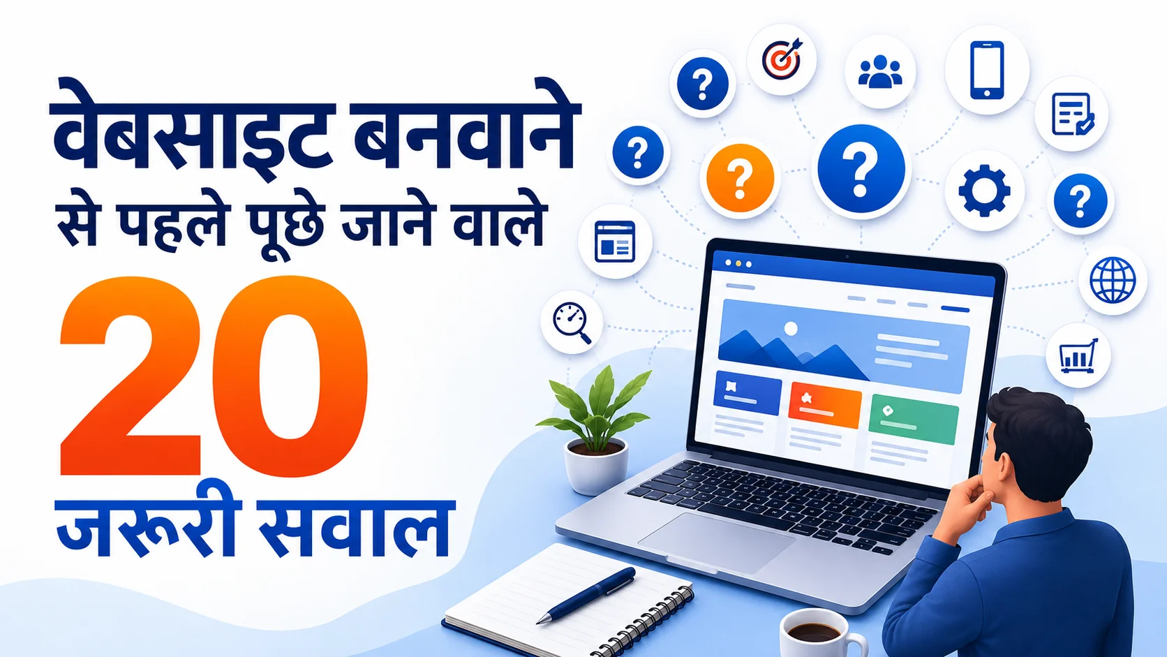 वेबसाइट बनवाने से पहले पूछे जाने वाले 20 जरूरी सवाल
